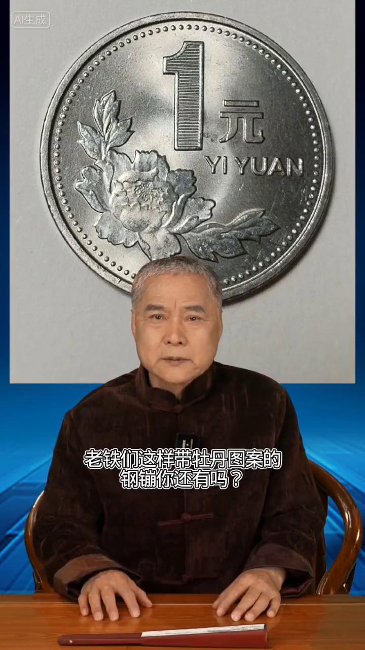 老铁们，这样带牡丹图案的钢镚你还有吗？最近几年牡丹硬币又值钱了，要是你想咸鱼翻身
