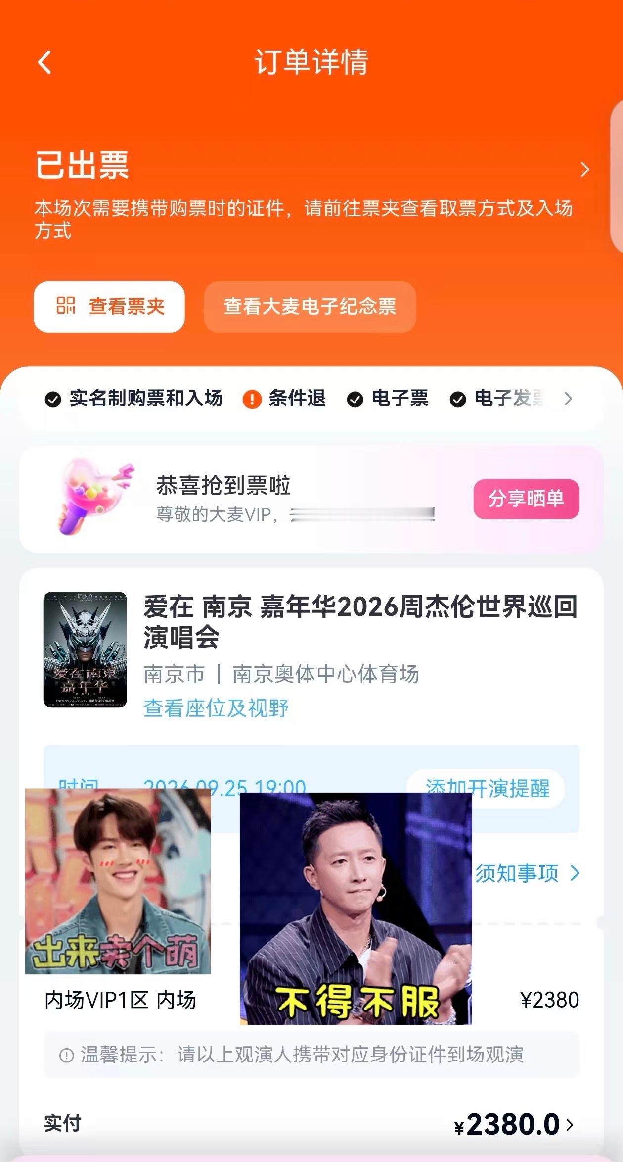 帮粉丝抢的周杰伦南京演唱会开出了内场VIP1区好位置。真是非常厉害了！[鼓掌][