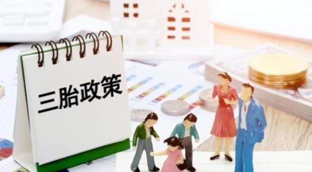 三孩政策刺激无果后，中央动真格了！新政策让3代人拍手叫好。出生人数连续下滑，20