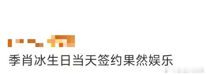 季肖冰生日当天签约果然娱乐 季肖冰的新起点太让人期待！生日当天签约果然娱乐，“生