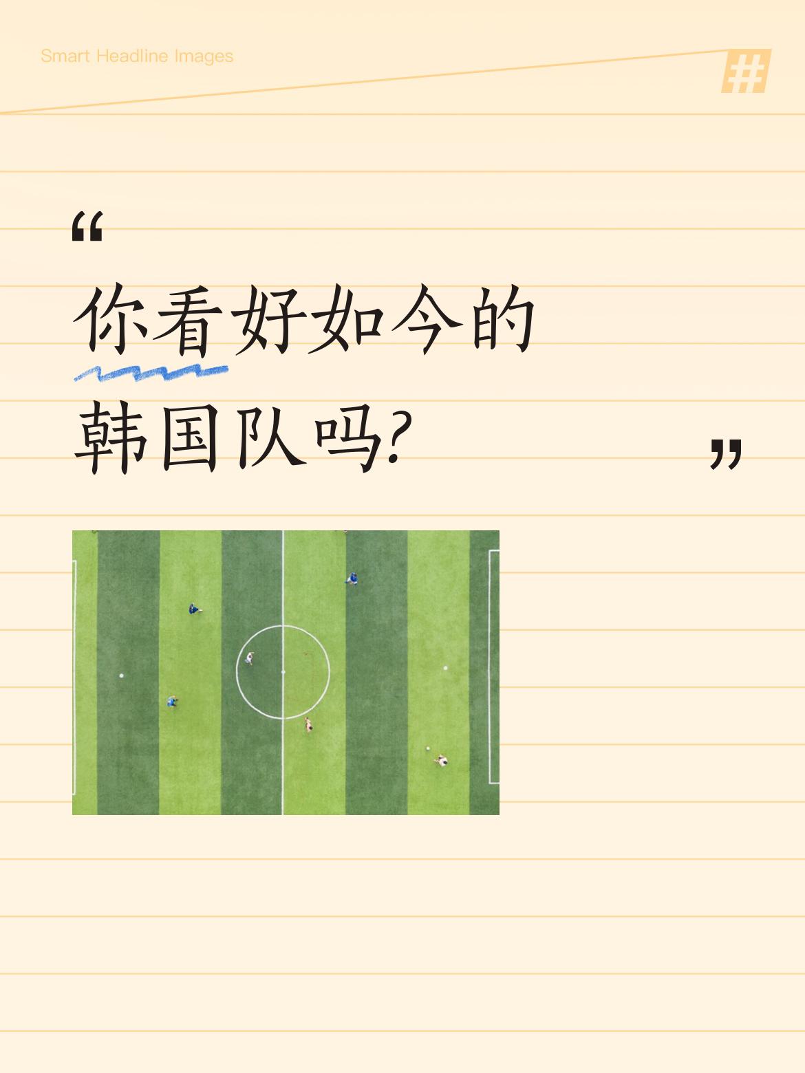 你看好如今的韩国队吗?随着塞内加尔5：0大胜伊拉克，小组排名第3，虽说只积3分，