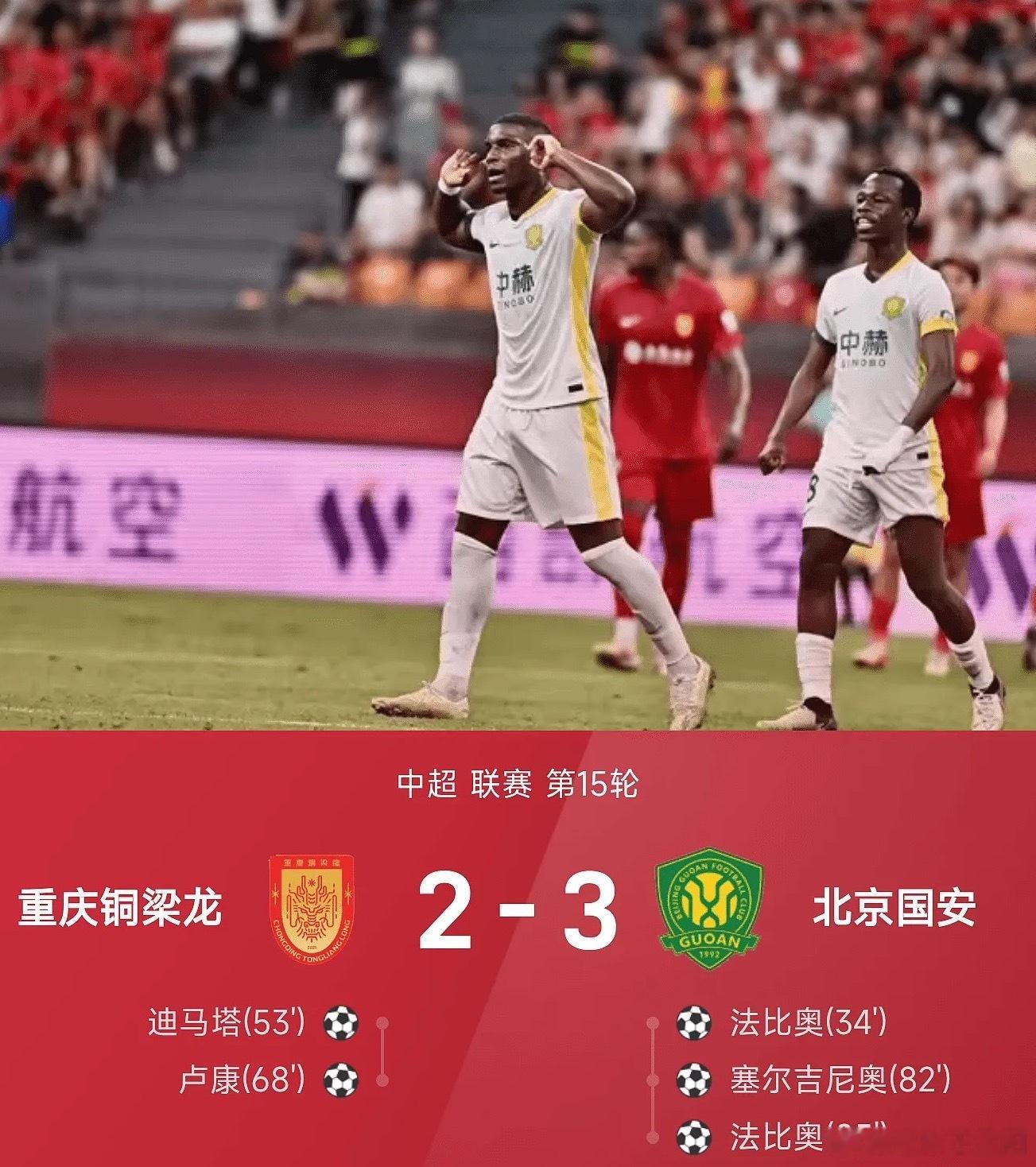 2026赛季中超联赛第15轮，北京国安客场3-2惊险逆转升班马重庆铜梁龙。上半场