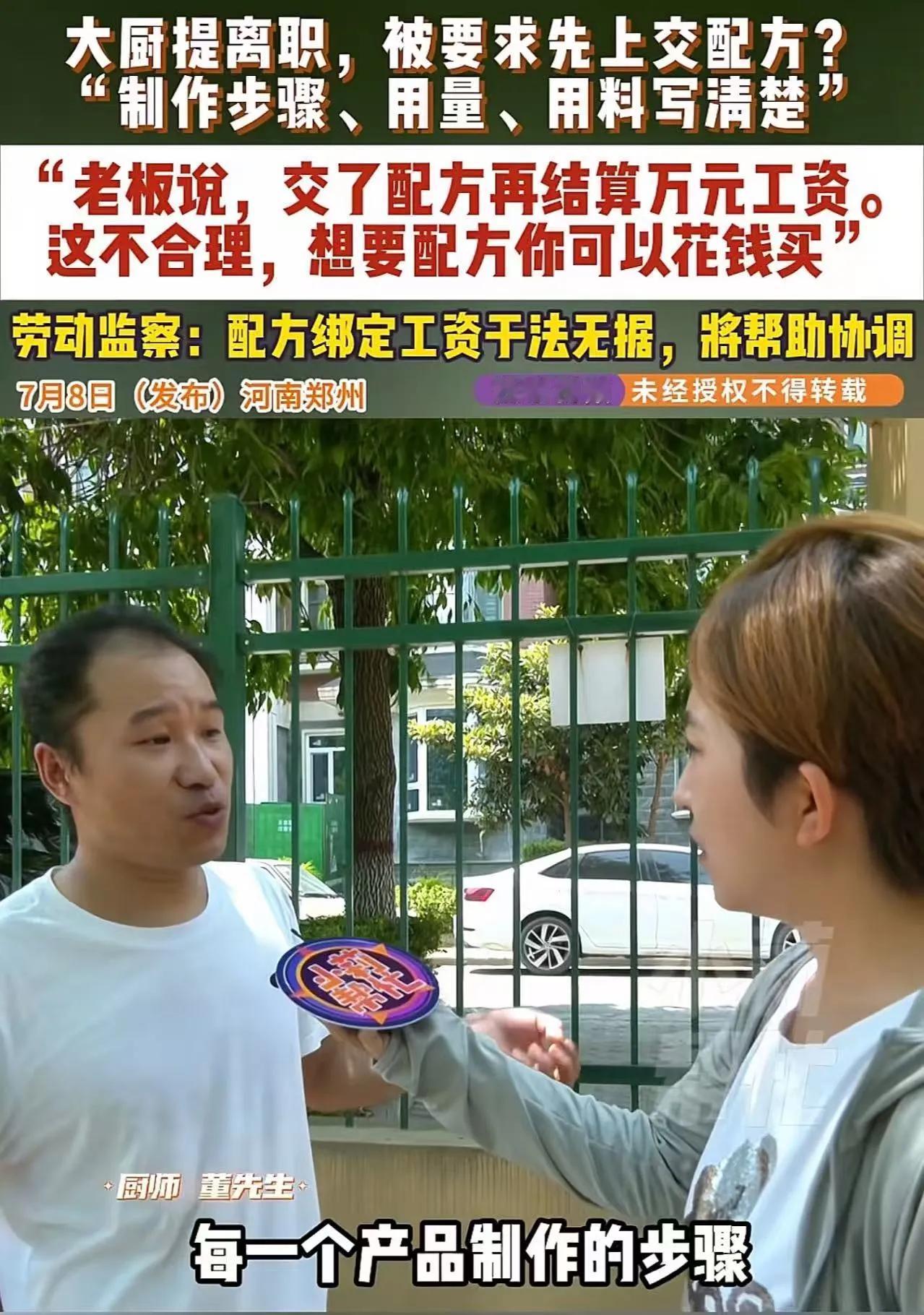 “太离谱了！”河南郑州，一厨师大哥辞职，却被老 板放话：“必须把你做菜的配方留下