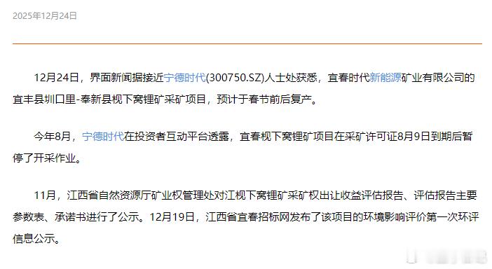 宁德时代宜春枧下窝锂矿预计春节前后复产 