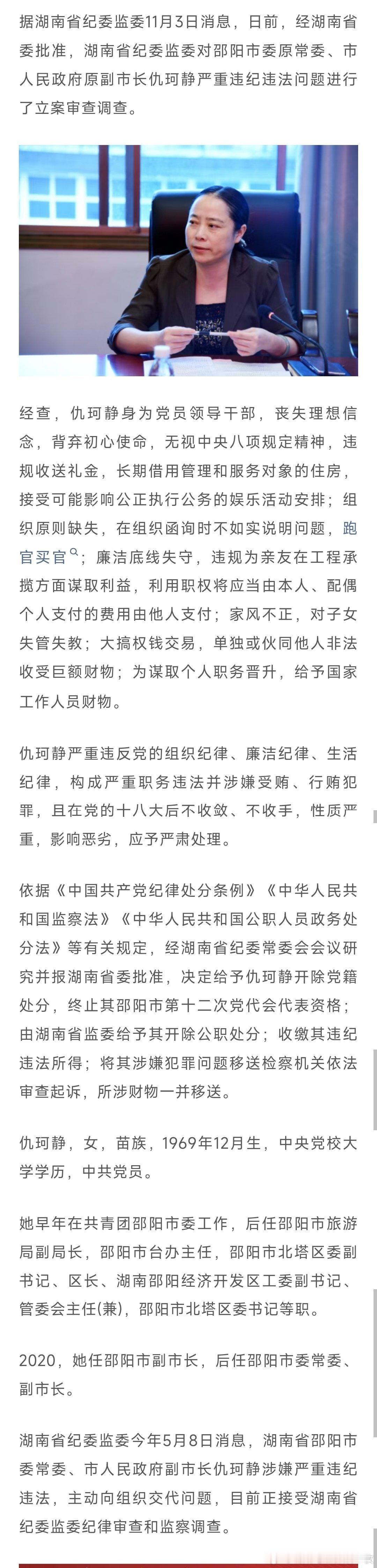 仇珂静被双开，通报称其跑官买官，对子女失管失教，为晋升给予他人财物等。热点现场 
