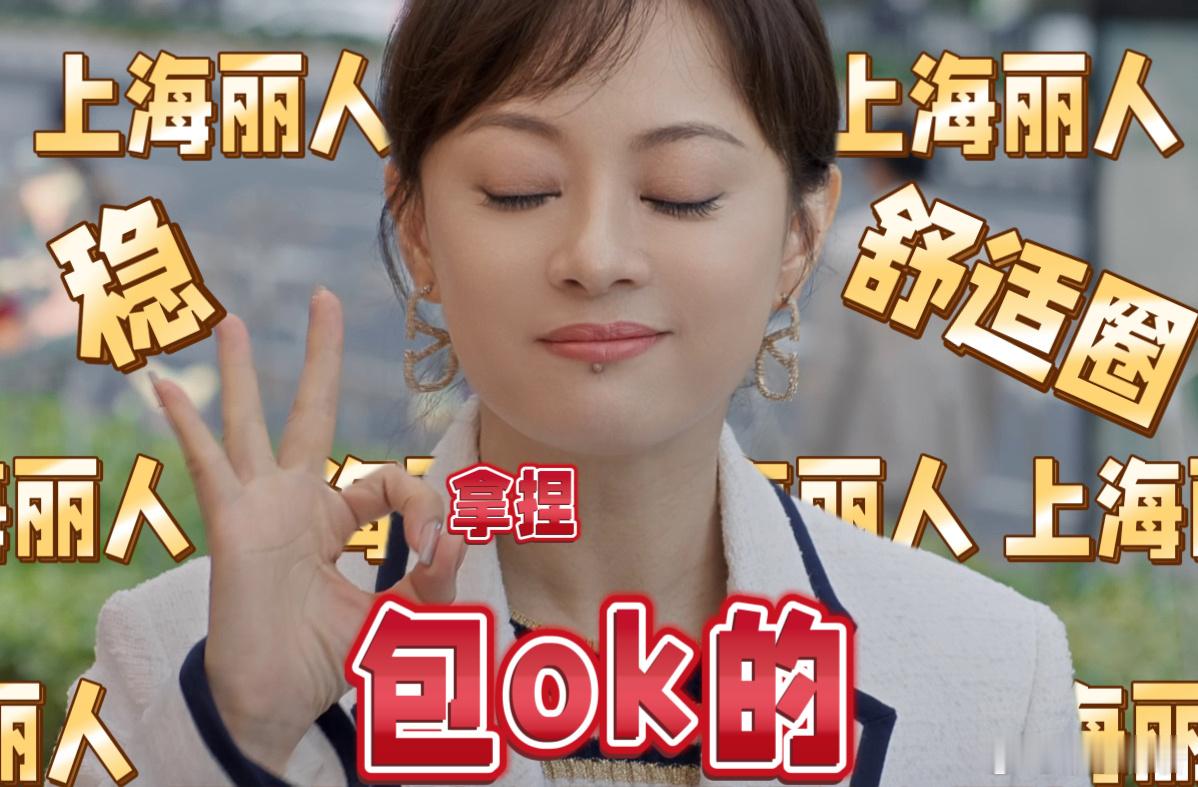 孙俪回归上海丽人赛道家人们谁懂！孙俪又杀回“上海丽人”赛道啦，狠狠期待《蛮好的人