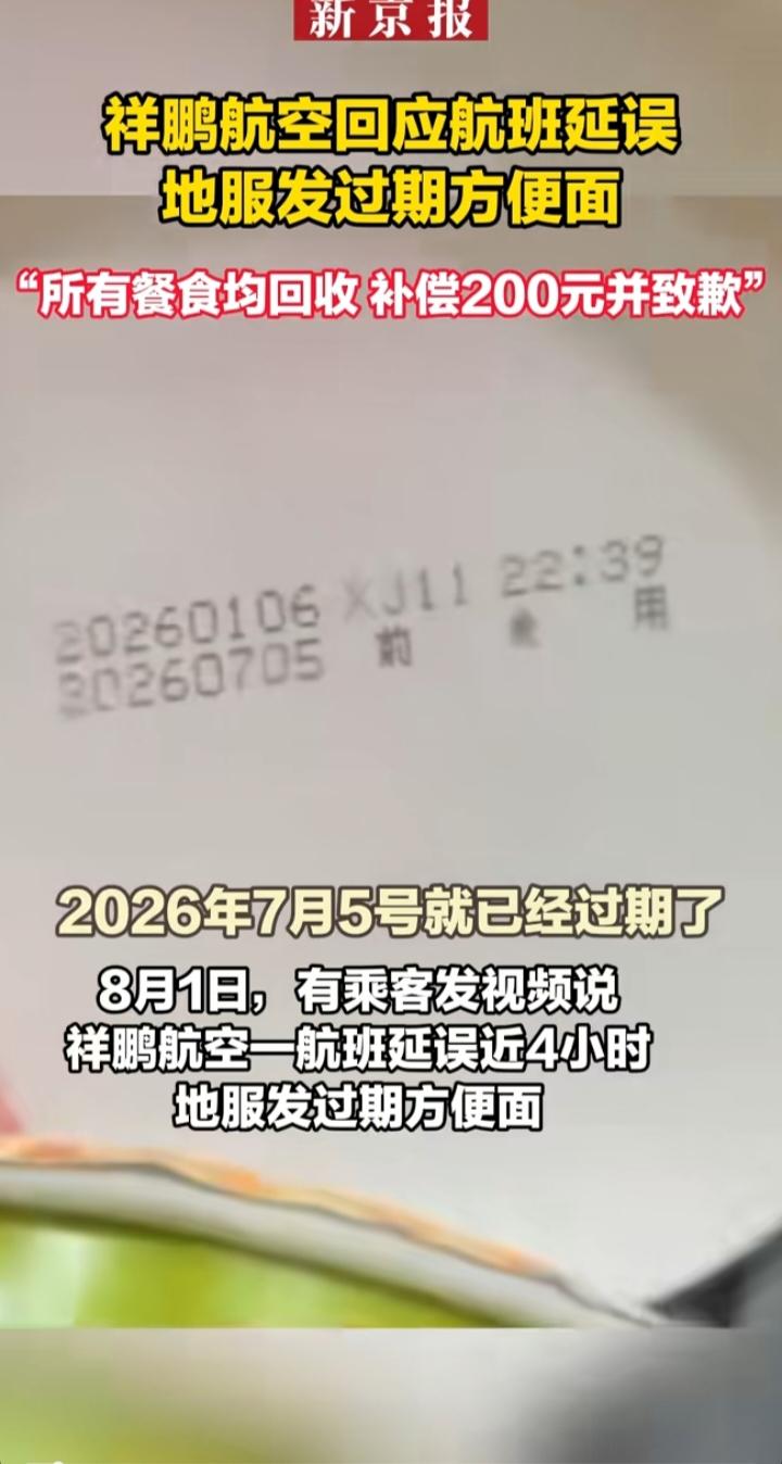 祥鹏航空给延误旅客发过期方便面：200元补偿，能掩盖食品安全的敷衍吗？
 
航班