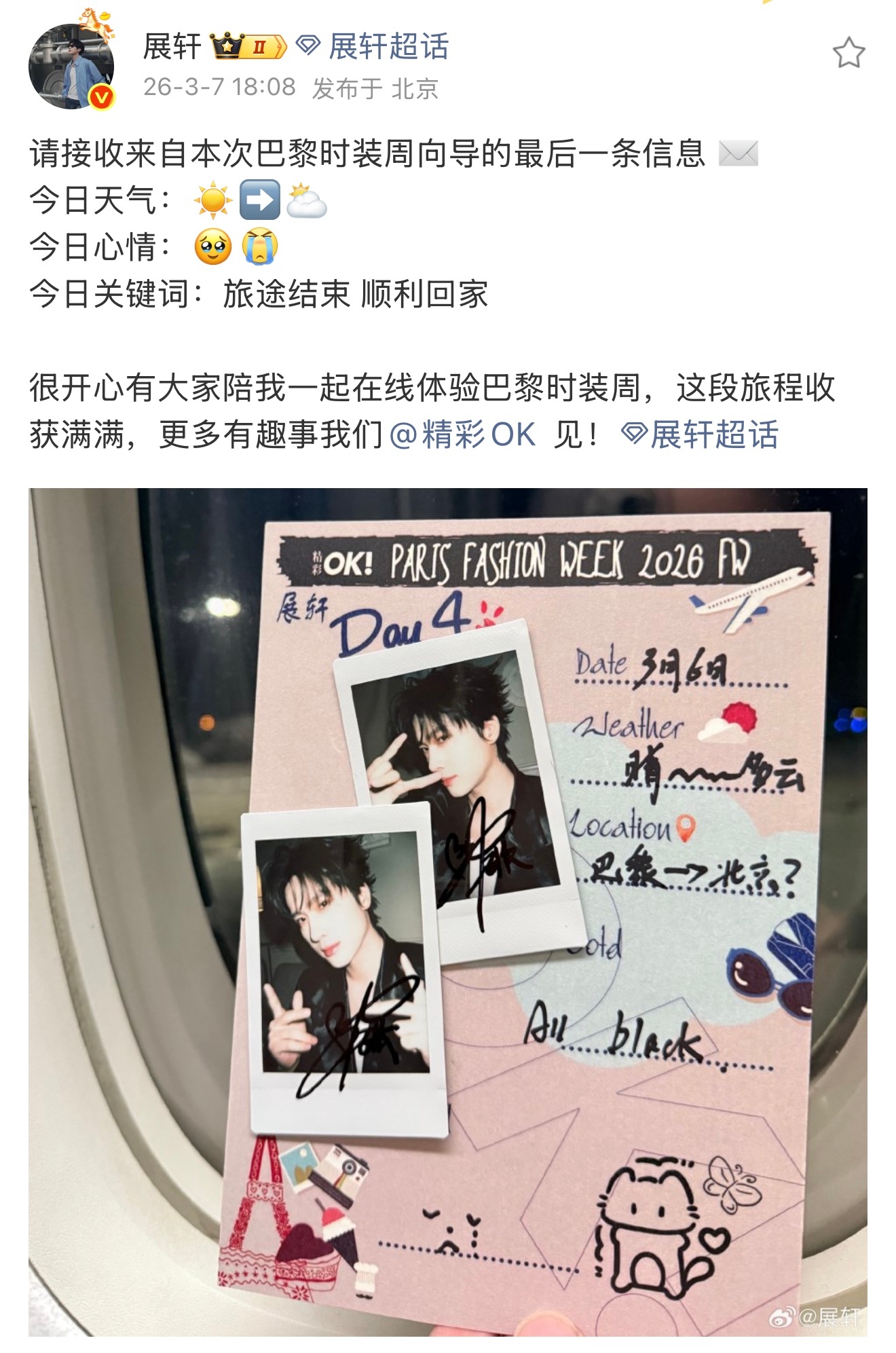 存档一下展轩巴黎时装周的四封来信。好可爱🥰 