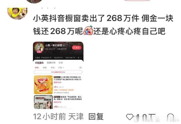 有时间心疼别人，不然心疼一下自己曝小英带货佣金