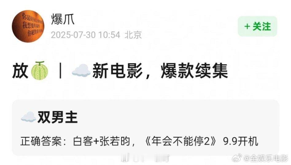 张若昀将出演年会不能停2年会不能停2九月开机电影《年会不能停2》白客+张若昀9月