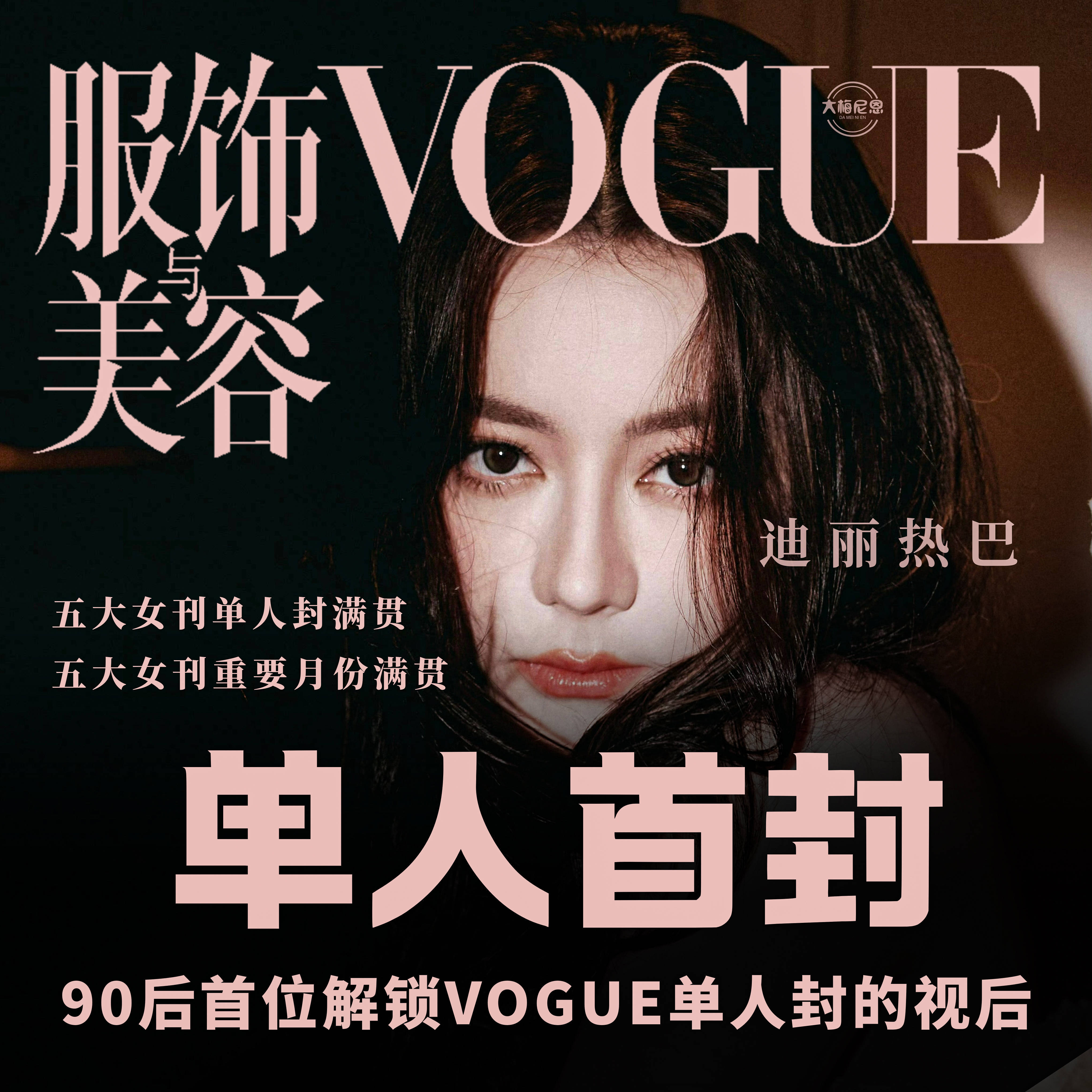 迪丽热巴VOGUE拍好了 已知，时尚领域是迪丽热巴的统治区