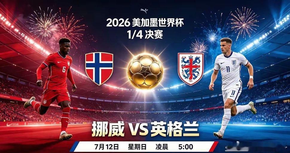 2026美加墨世界杯 7月12日（北京时间）赛程（争夺四强席位）05:00 挪威