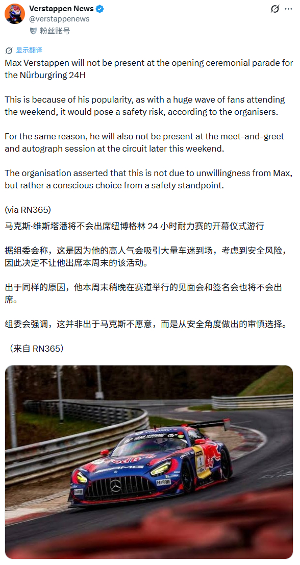 出于安全角度的考虑，主办方表示维斯塔潘不会参加本周纽博格林24小时耐力赛的开幕仪