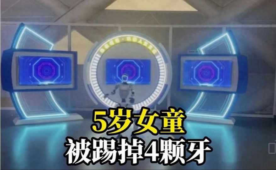 5岁女童被踢掉4颗牙，运营方回应：是宇树机器人