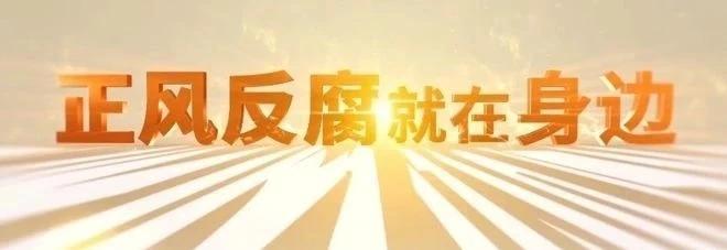 集中整治！！！
集中攻坚！！！
国家出手了！
据政事儿网报道，4月3日，中央纪委