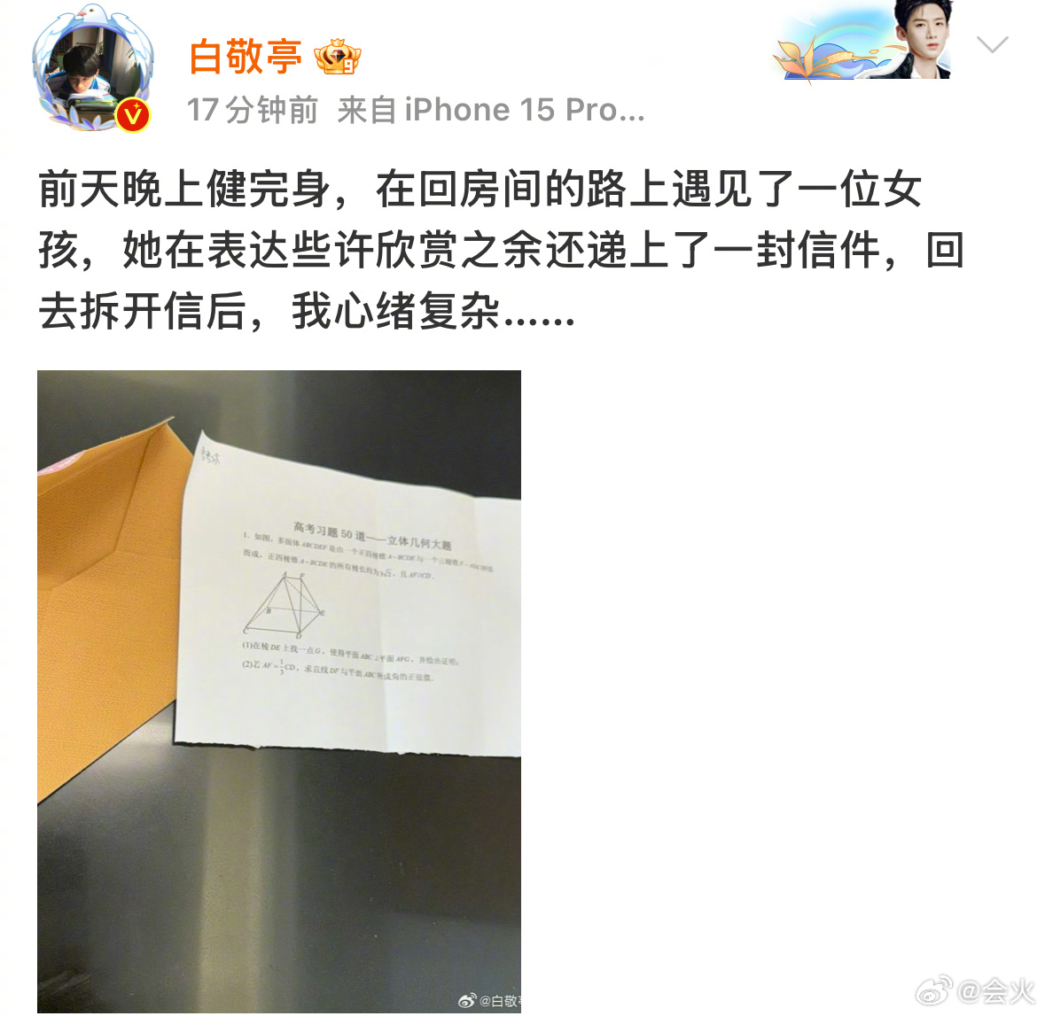 白敬亭把粉丝送的数学题解出来了，你白哥还是你白哥 