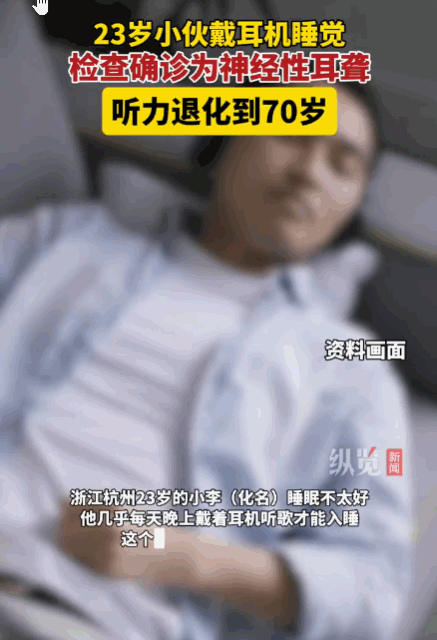 太可怕了！杭州，一23岁男子为解决睡眠问题，养成了每晚戴耳机听歌入睡的习惯，并持