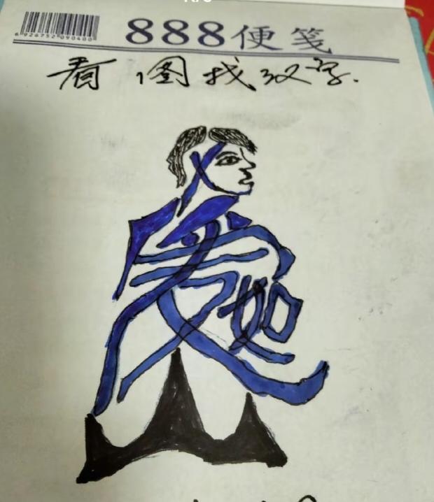 〔看图猜字〕图中画面真的好.它隐藏着几个字。猜字游戏它即锻炼你的视力；也开发了你