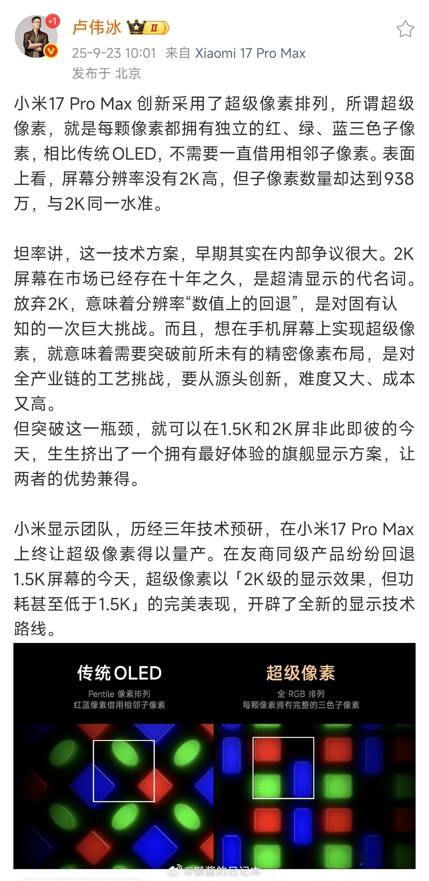 小米17ProMax屏幕 小米今天宣布两项全新的屏幕技术：新型红色发光主材和「超
