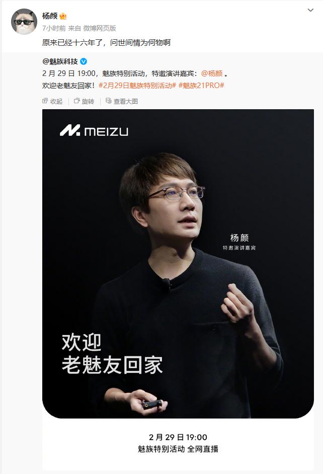 曾经的魅族三剑客之一，一手打造Flyme的杨颜，居然要出席魅族21 Pro发布会