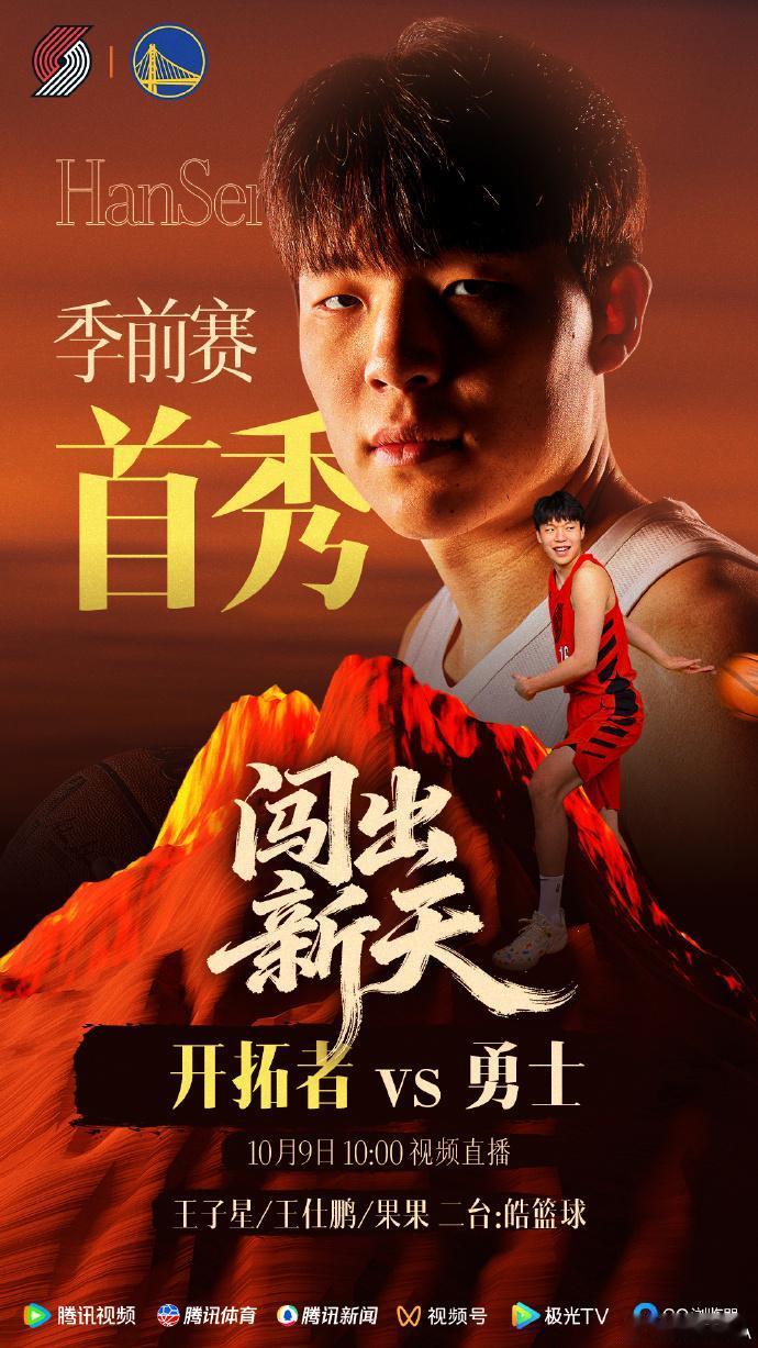NBA：杨翰森季前赛首秀！
北京时间10月9日，明早10:00 开拓者vs勇士，