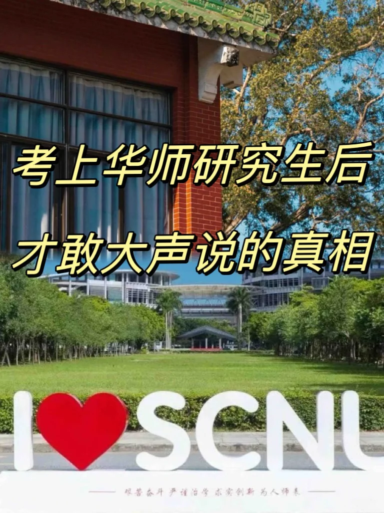 考上华南师范研究生后💥才敢大声说的真相
