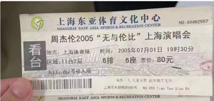 2005年周杰伦演唱会的门票，那时候80元 ​ ​​​