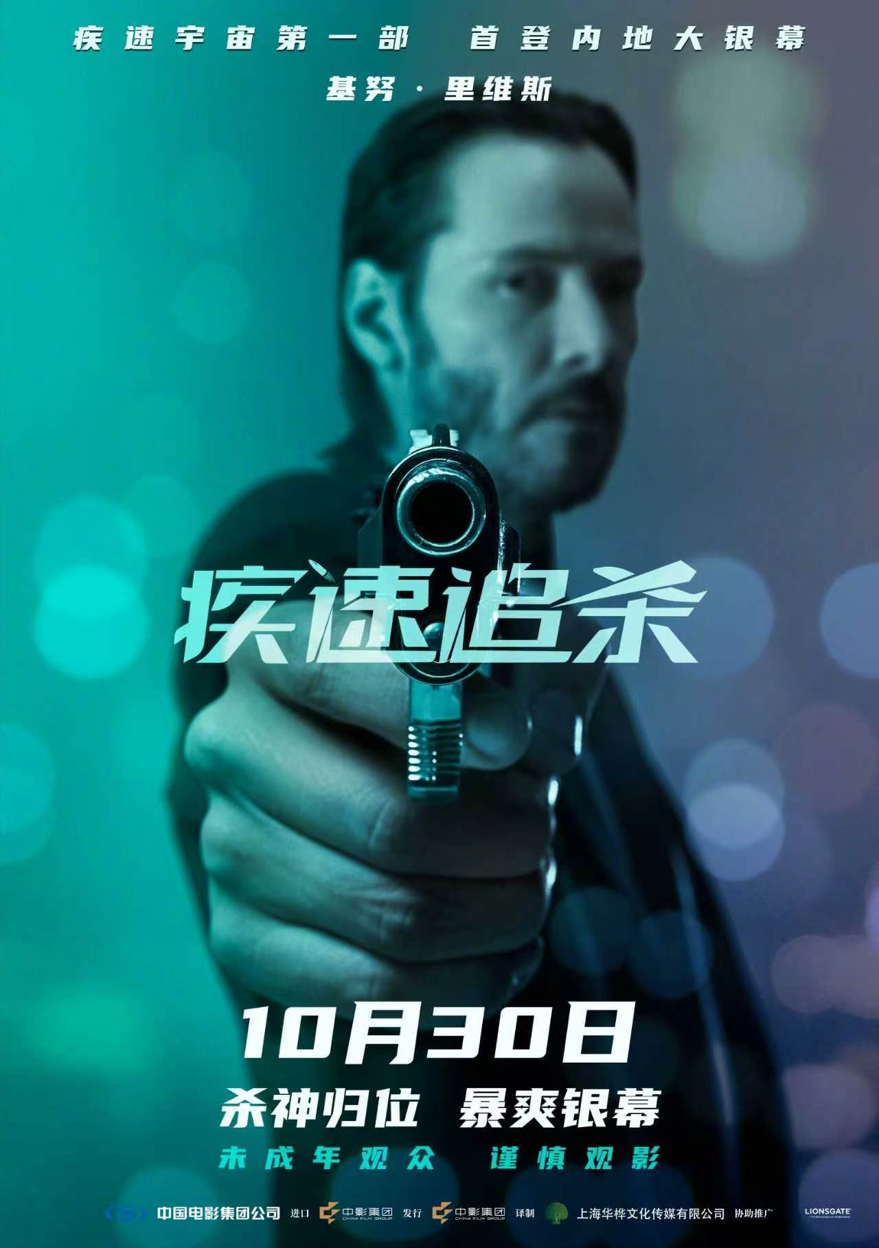 《疾速追杀》的第一部定档10月30日在内地上映，时隔12年不久之前刚刚经历丧妻之