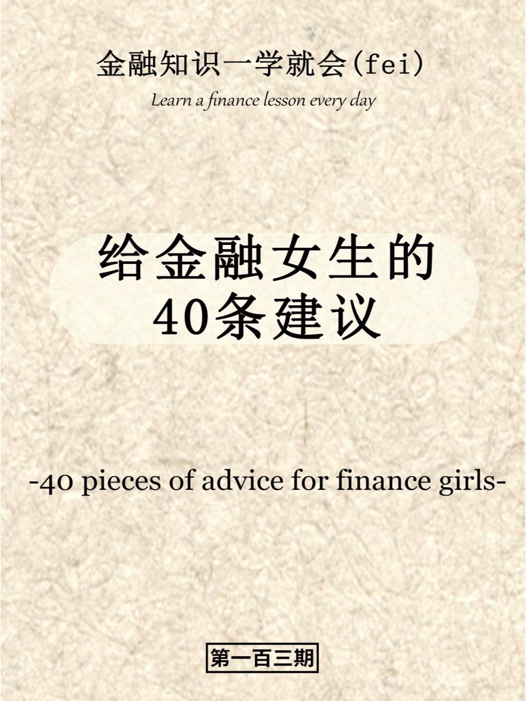 给金融女生的40条建议