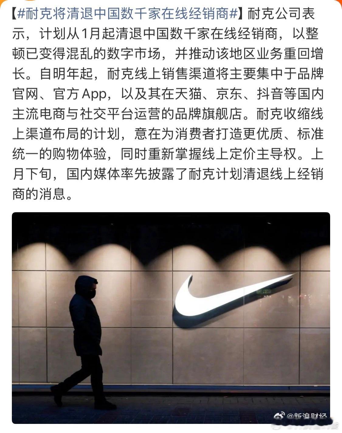 耐克将清退中国数千家在线经销商简单来说就是精简化，把资源集中起来，然后做一些提升