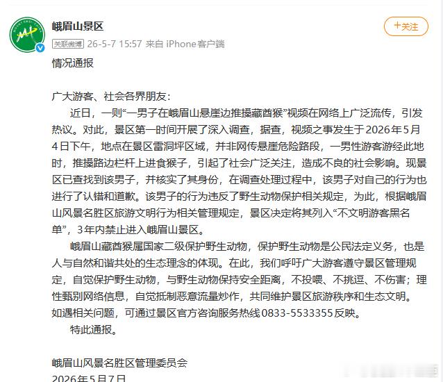 峨眉山景区通报男子猛推猴子景区野生动物本应被温柔善待，肆意推搡不仅危险，更丢了游