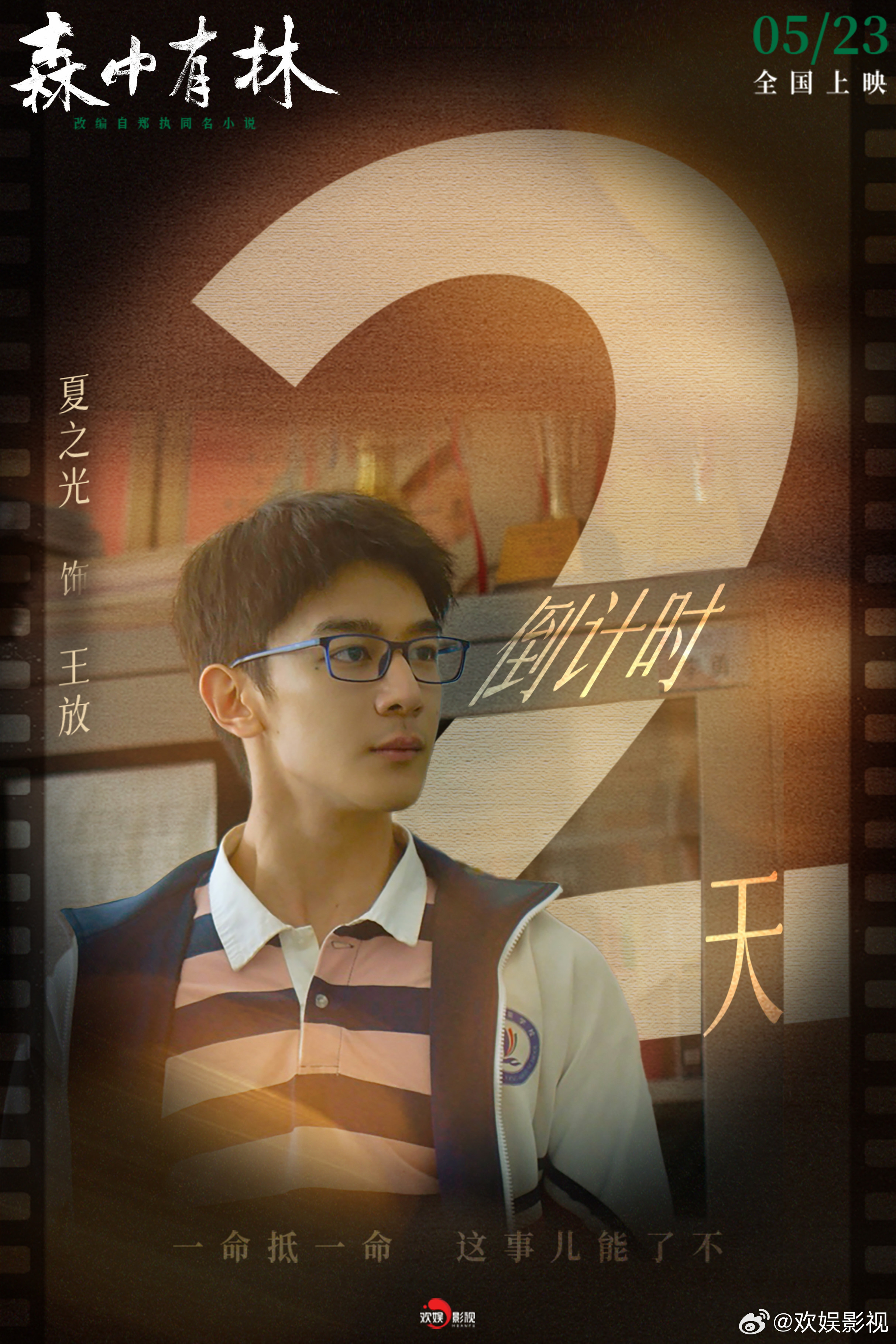 命运骤改前路，爱意桎梏半生。欢娱影视主演的电影森中有林 上映倒计时2天，5月23