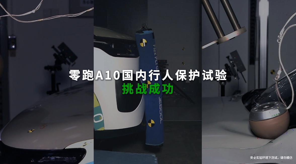 带娃过马路的家长，可能从没想过这件事!
 
看了零跑A10的行人保护测试视频，我