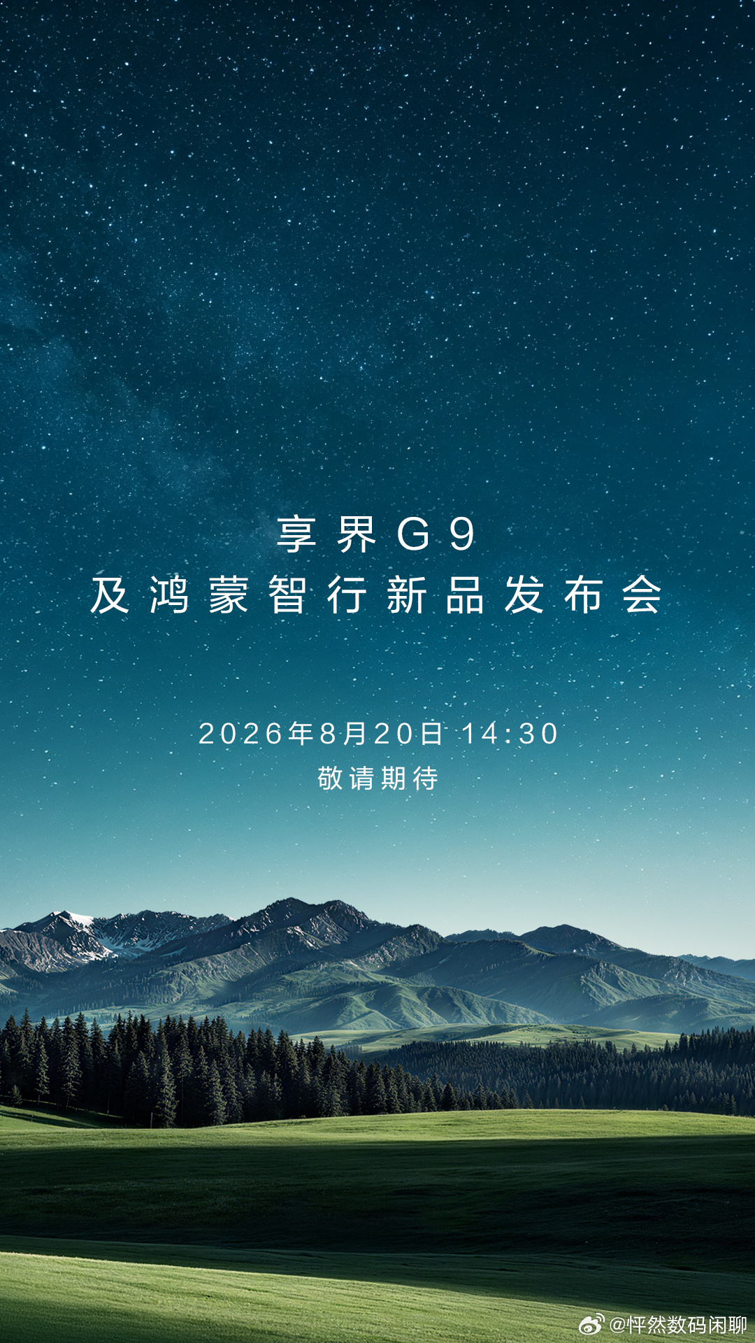 入旷野，享星河。2026年8月20日14:30，享界G9及鸿蒙智行新品发布会，敬