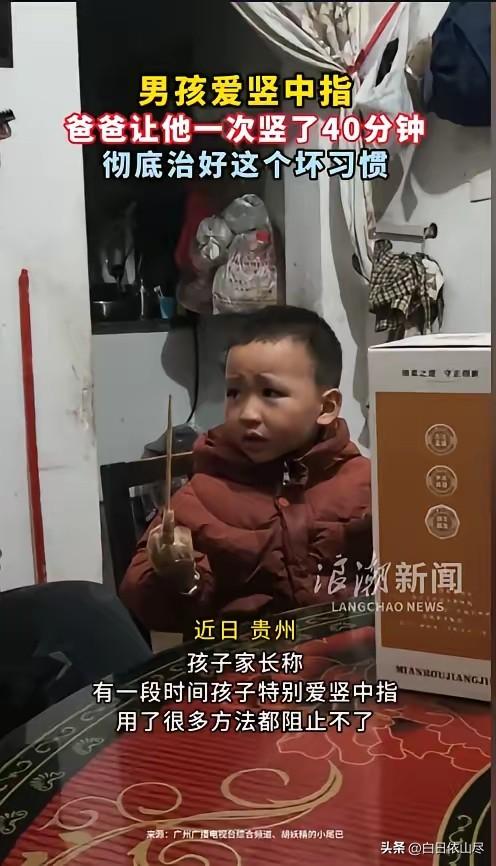 “看你改不改！”近日，贵州，一小男孩学会了竖中指，家长屡教不改。孩子的爸爸一怒之