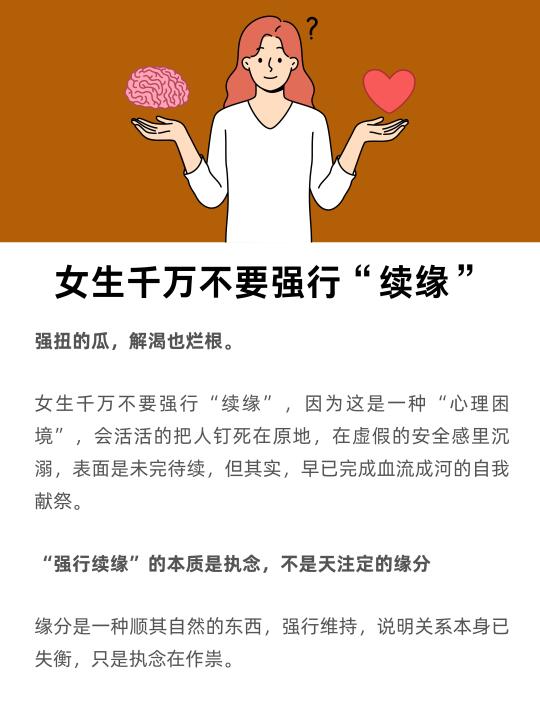 女生，千万不要强行“续缘”