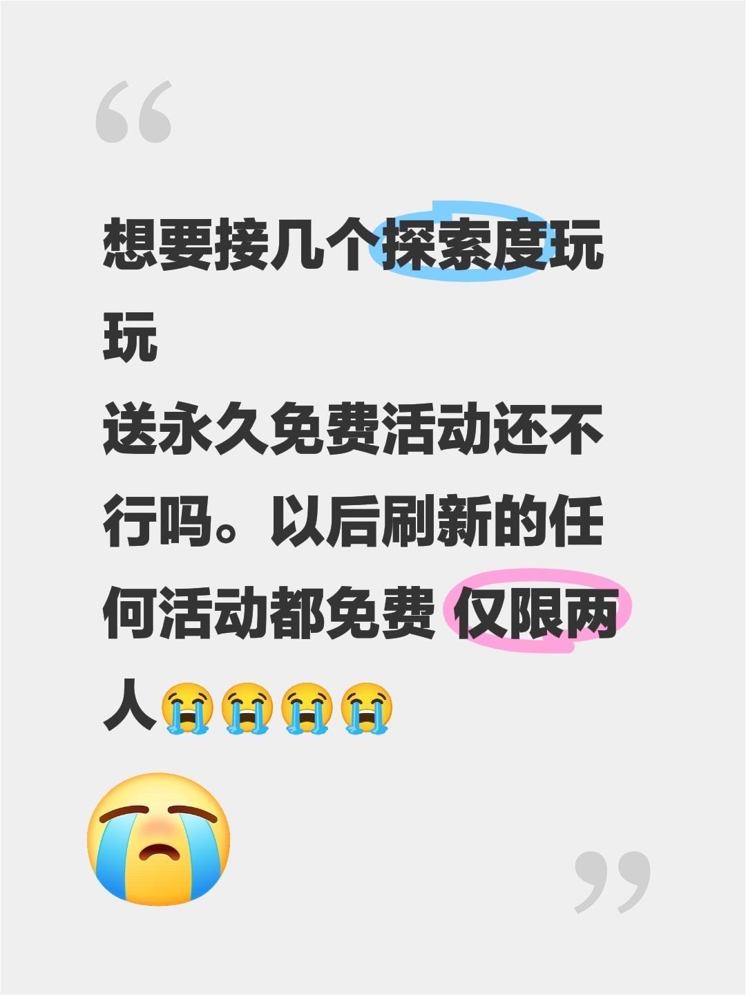 想要接几个探索度玩玩 送永久免费活动还不行吗。以后刷新的任何活动都免费...