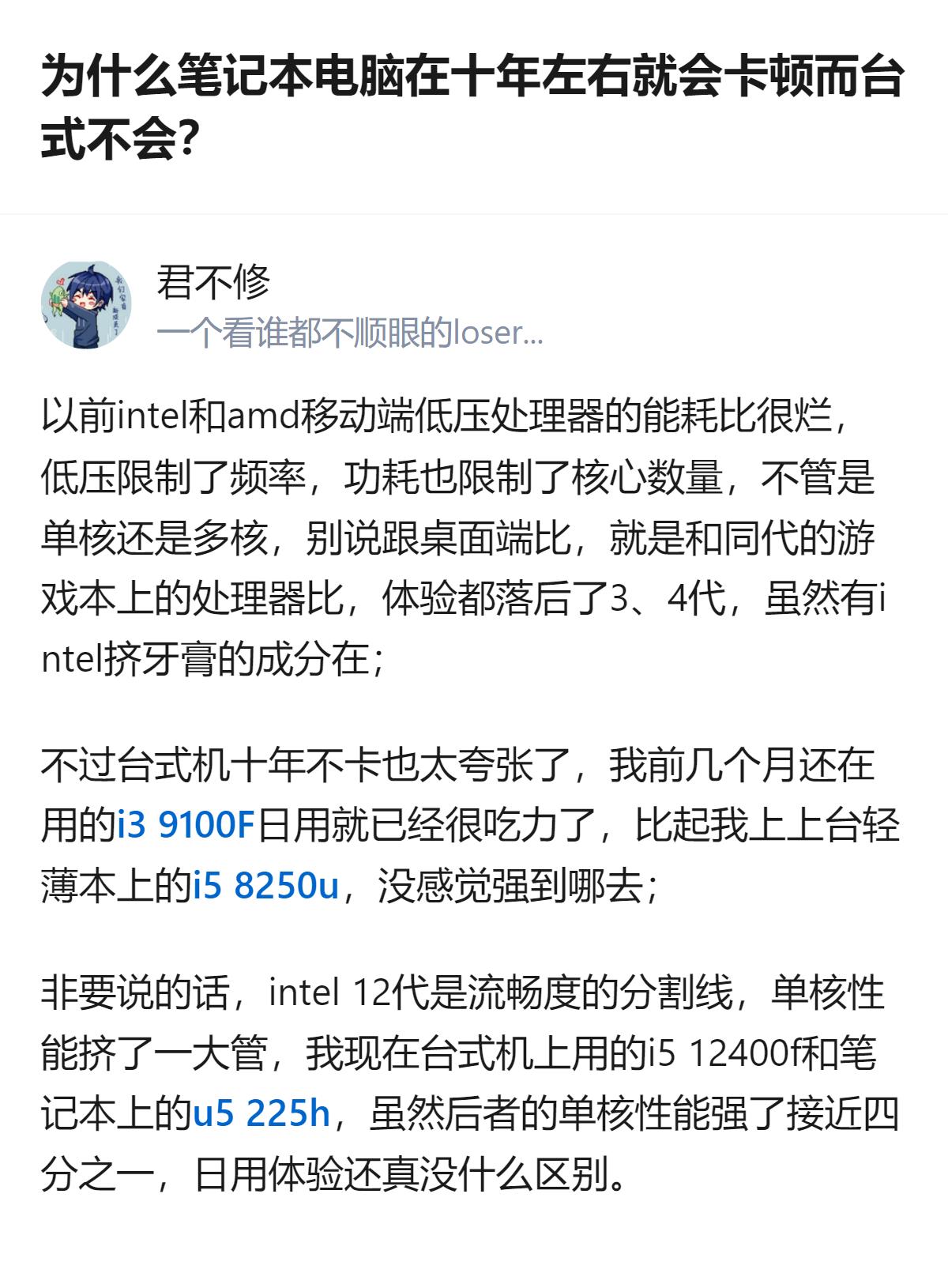 从现有信息看，这个回答里提到的“intel 12代是流畅度的分割线”，是该回答里