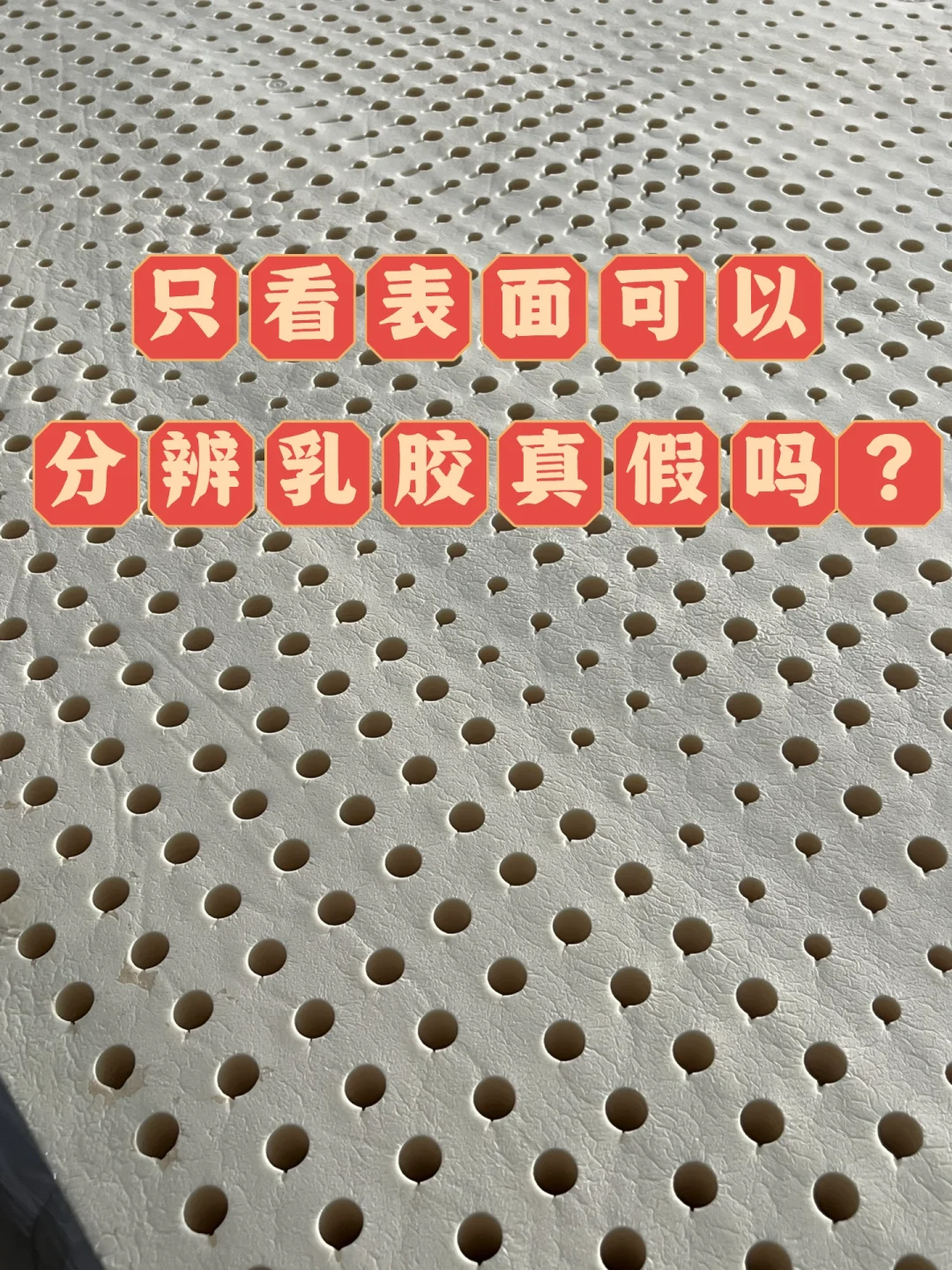 只看表面可以分辨乳胶床垫真假吗？