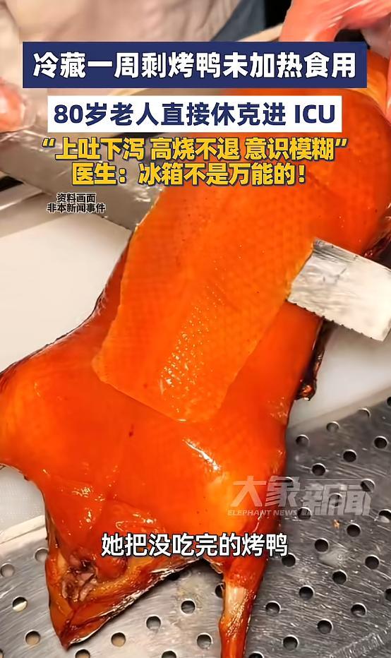 “悲剧还是发生了！”河南郑州，一80岁老人把没吃完的烤鸭放进了冰箱，因为不想浪费