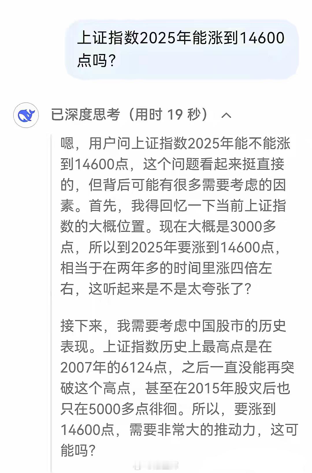 又问了一下Deepseek2025年上证指数能不能涨到14600点它竟然说需要非