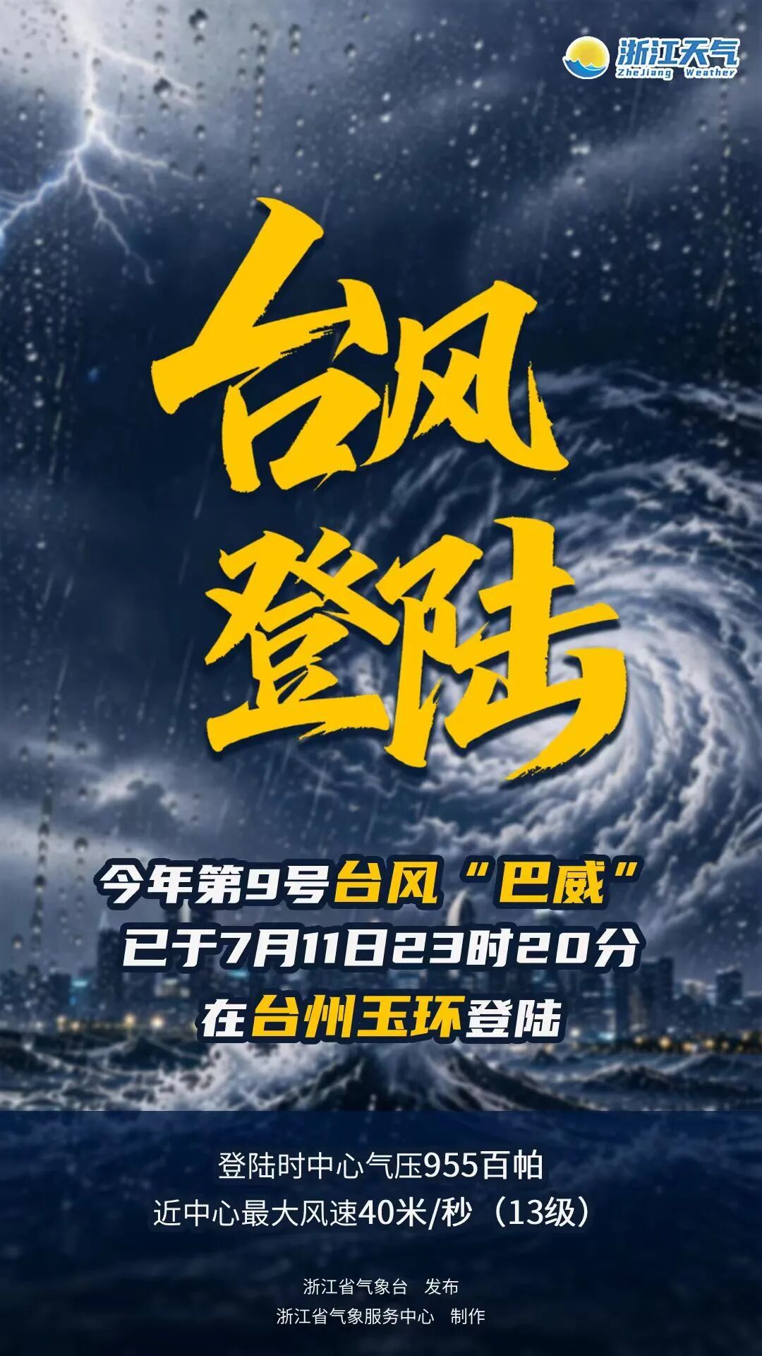 台风巴威已登陆今年第9号台风“巴威”（台风级）的中心已于11日23时20分前后在
