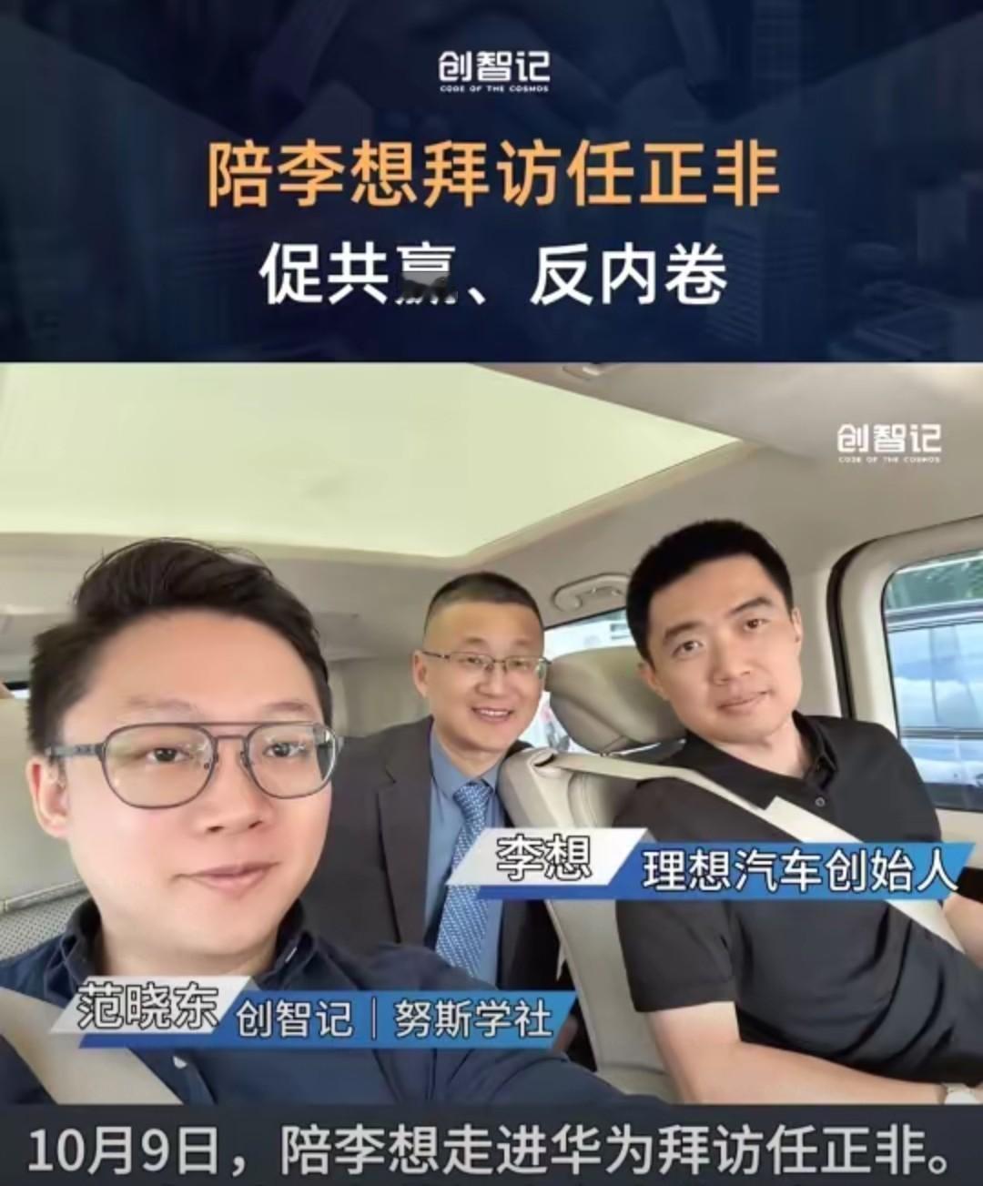 理想汽车创始人李想近期拜访华为创始人任正非，引发业界热议。继多位车企大佬密集走访