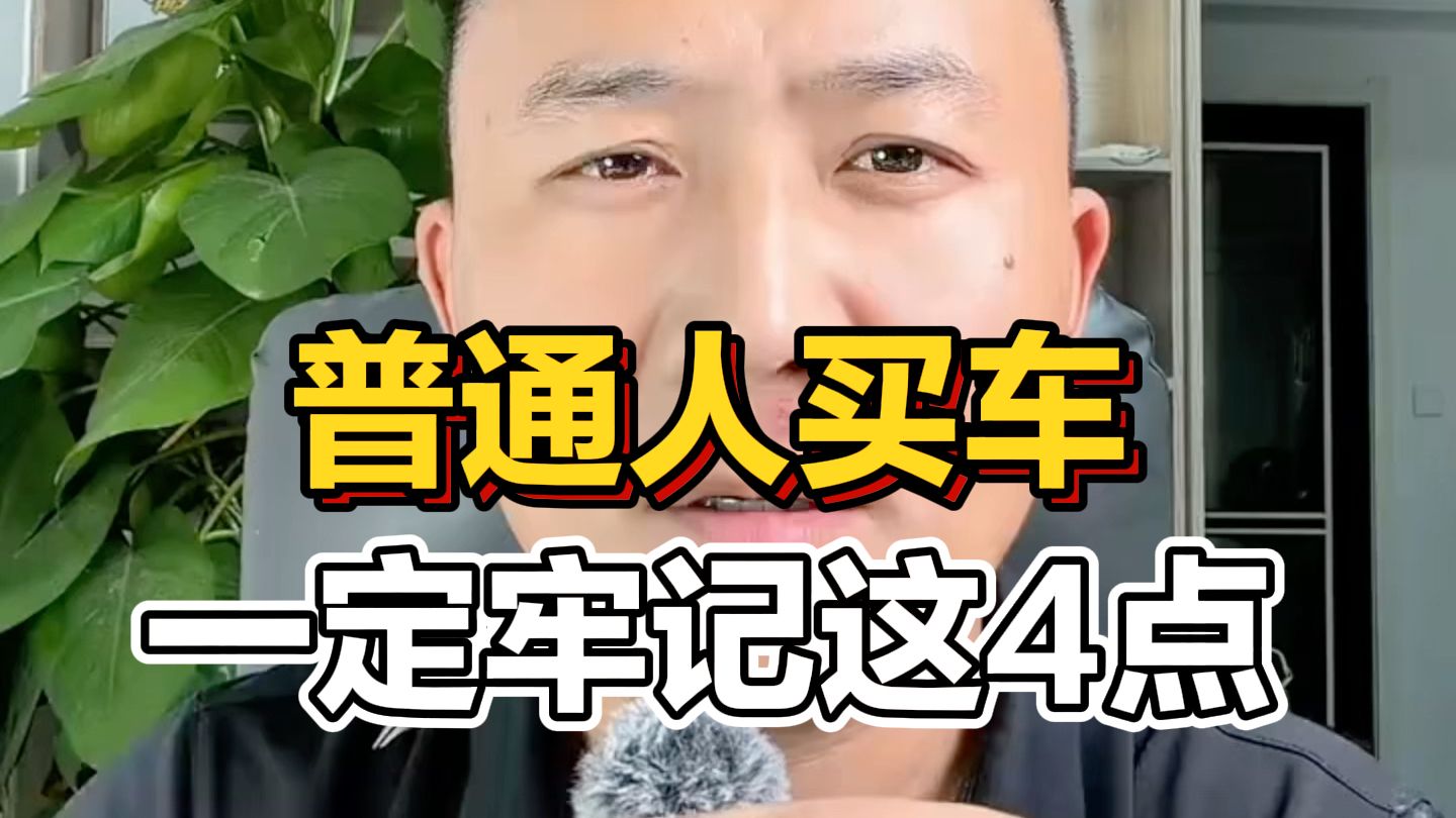 普通人买车 一定牢记这4点 #带你懂车 #别克至境E7
