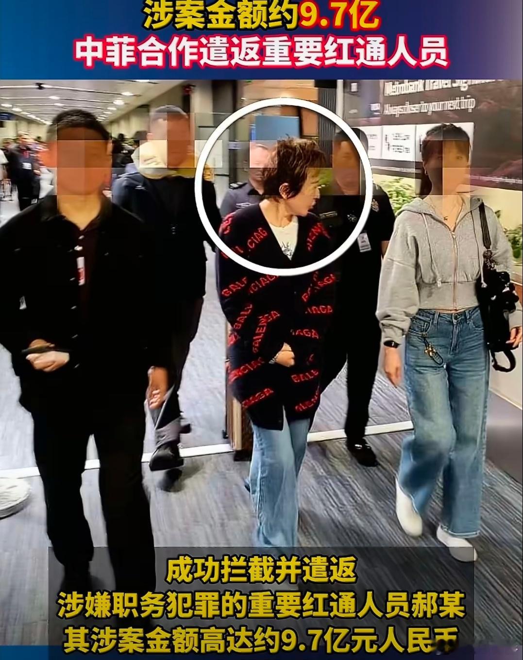 涉案约9.7亿红通人员成功拦截并遣返这个女子涉案金额近10亿，据说是青岛某单位的