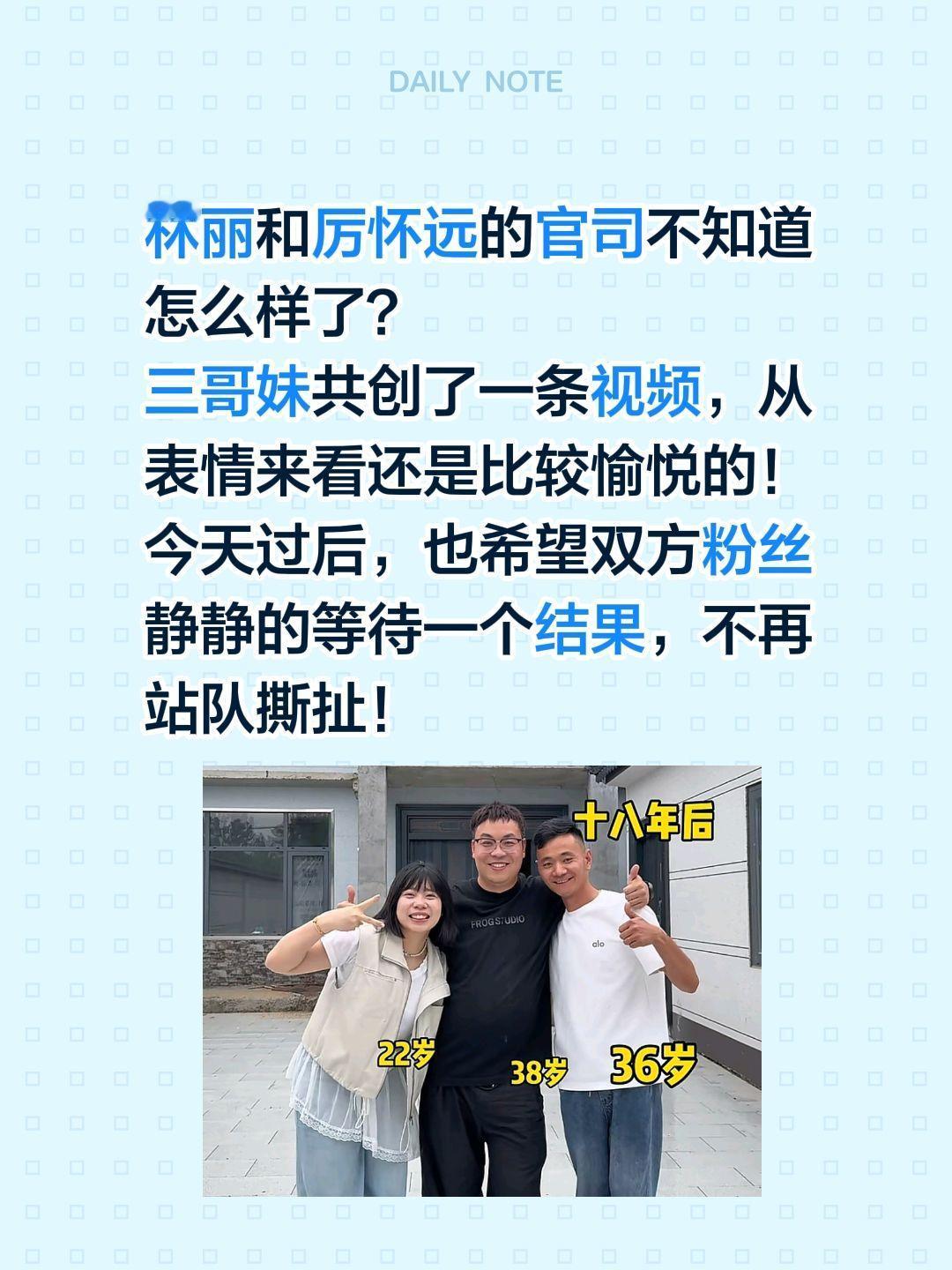 林丽和厉怀远的官司不知道怎么样了？
三哥妹共创了一条视频，从表情来看还是比较愉悦