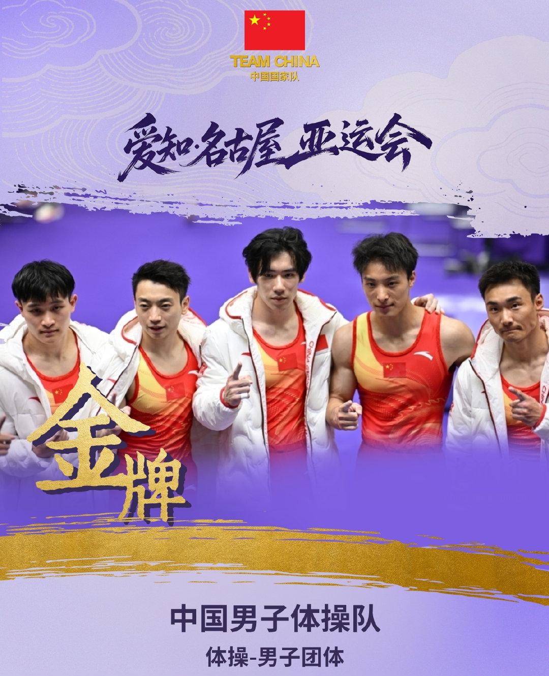 2026年爱知名古屋亚运会体操男子团体决赛：
中国队255.095分获得冠军🏆