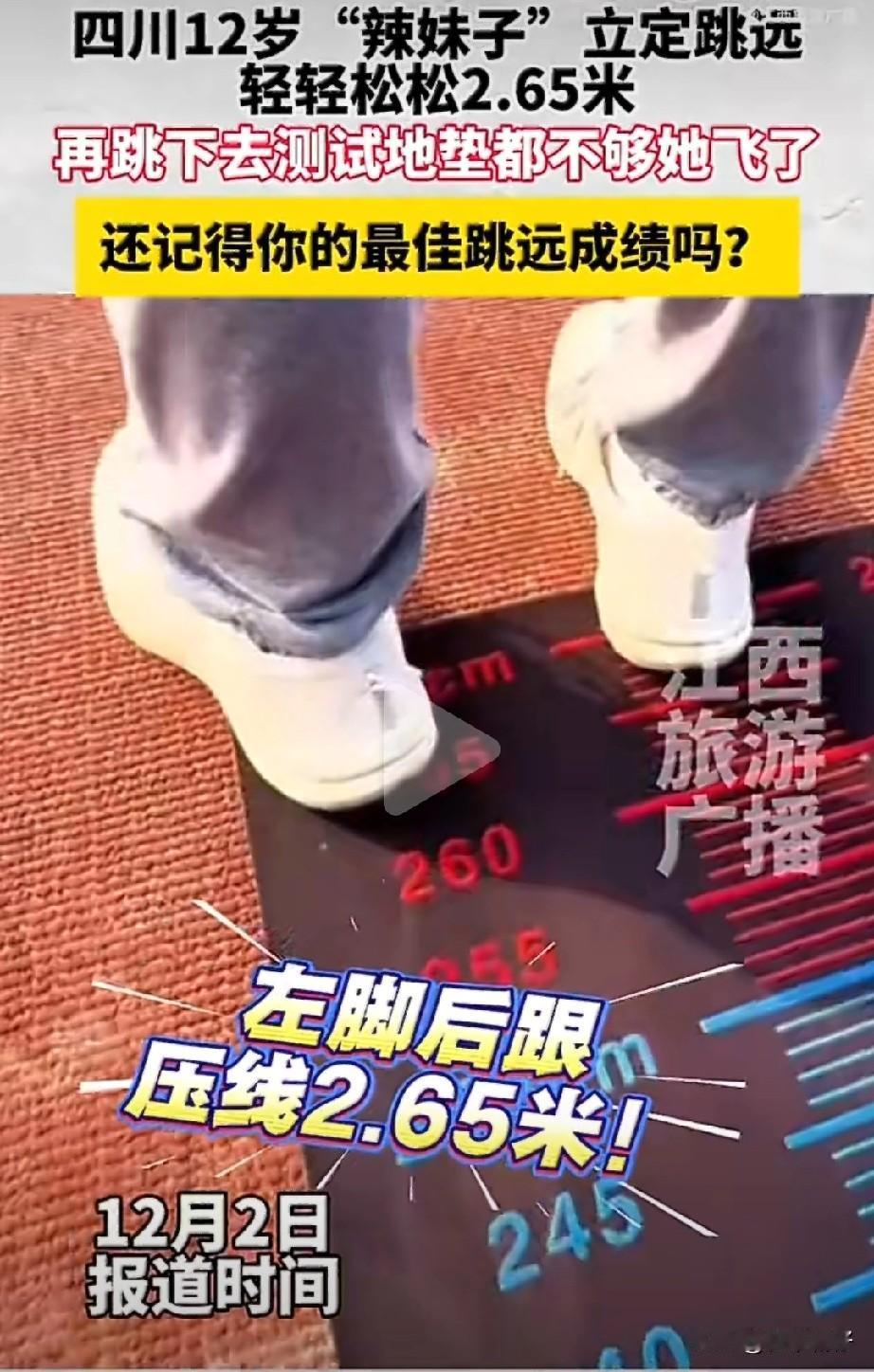 近日，四川成都一名12岁女生的立定跳远视频在网络引发惊叹——身高仅约1.5米的她