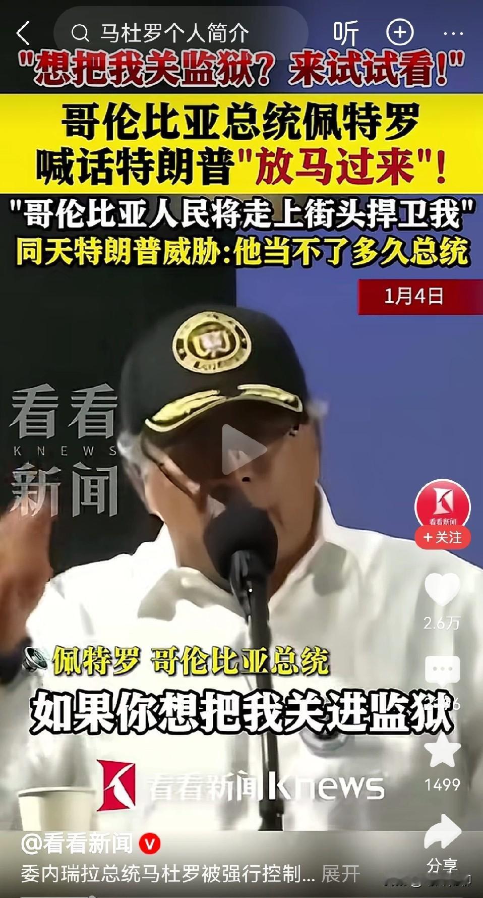 真没想到，这世间不光有阿谀谄媚之徒，也有铁骨铮铮的好汉。

就像哥伦比亚总统佩特