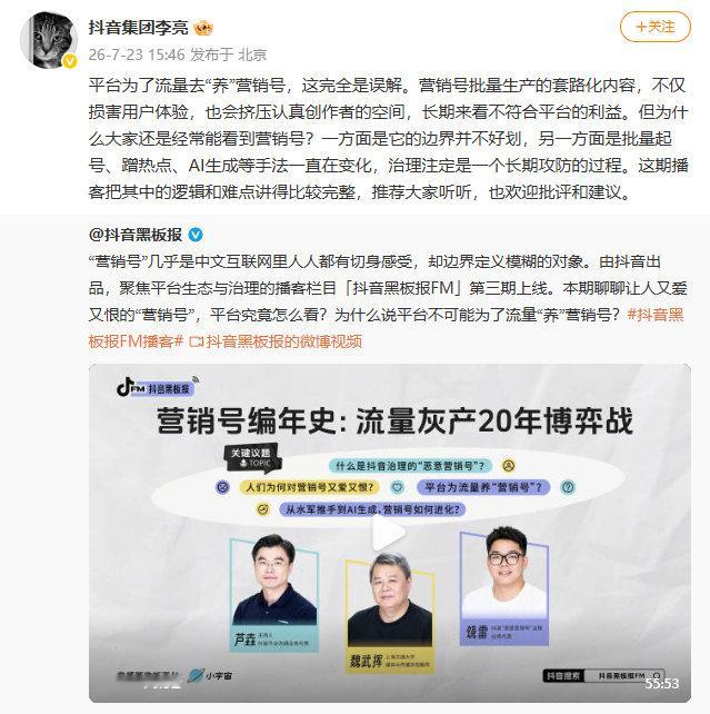 【抖音高管辟谣平台为流量养营销号】发文称：平台为了流量去“养”营销号，这完全是误